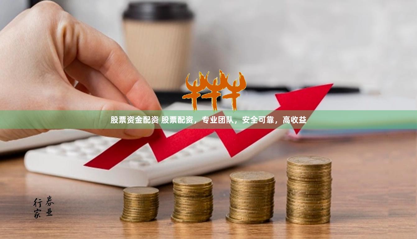 股票资金配资 股票配资，专业团队，安全可靠，高收益