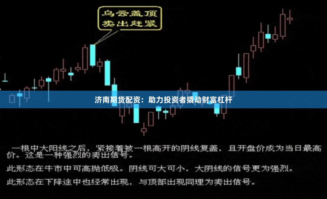 济南期货配资：助力投资者撬动财富杠杆