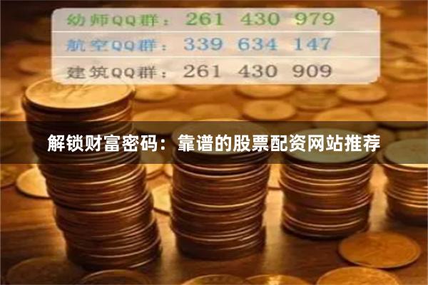 解锁财富密码：靠谱的股票配资网站推荐
