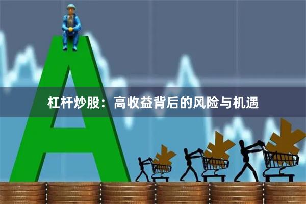 杠杆炒股：高收益背后的风险与机遇