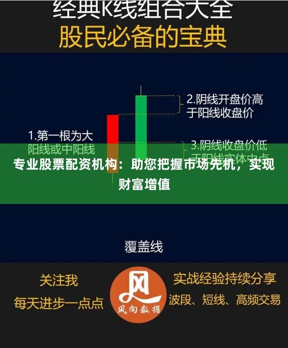 专业股票配资机构：助您把握市场先机，实现财富增值