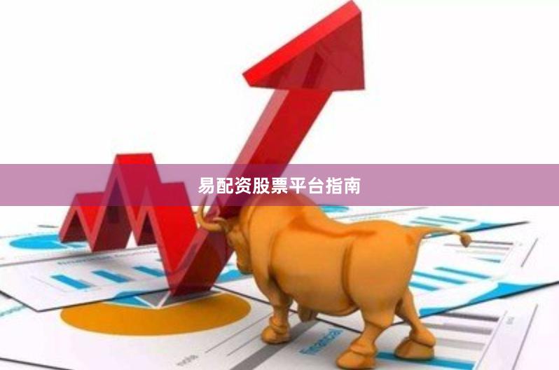 易配资股票平台指南