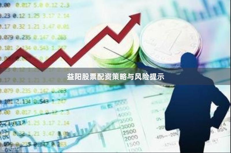 益阳股票配资策略与风险提示