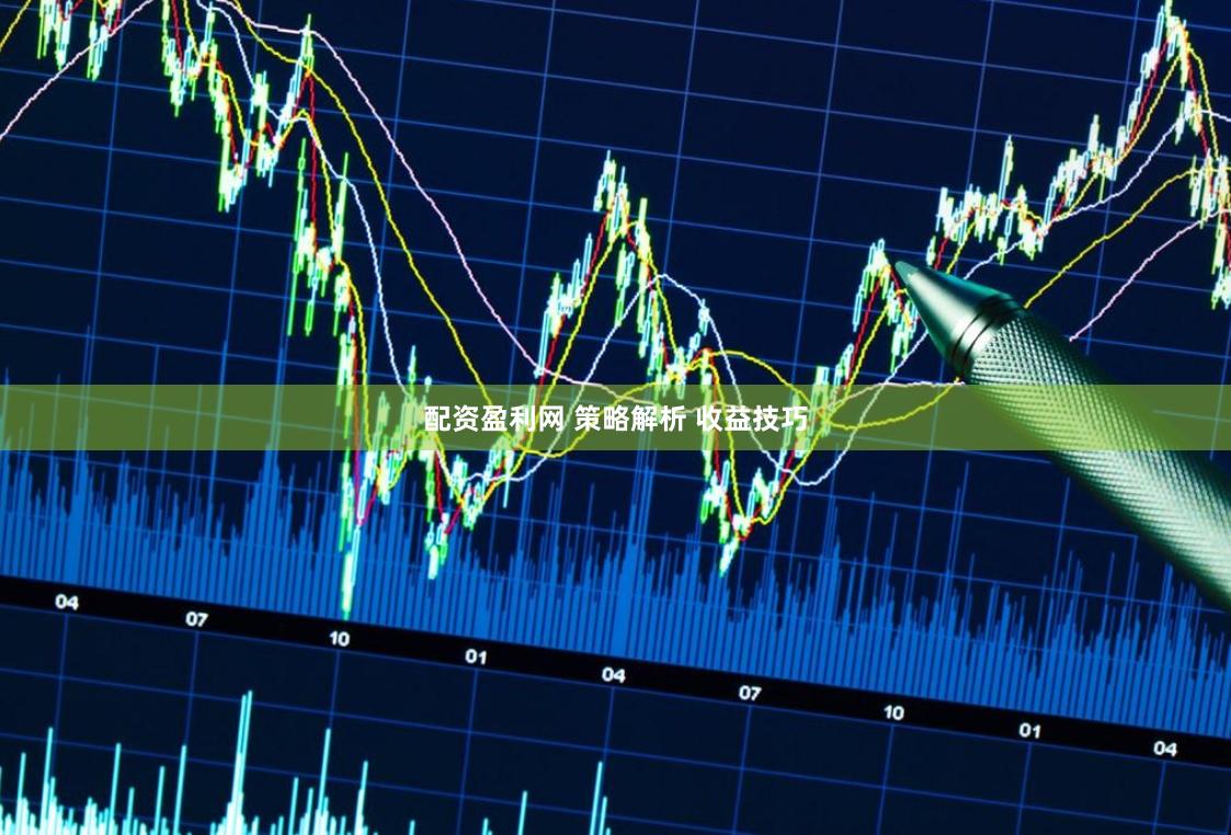 配资盈利网 策略解析 收益技巧