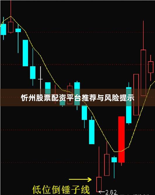 忻州股票配资平台推荐与风险提示